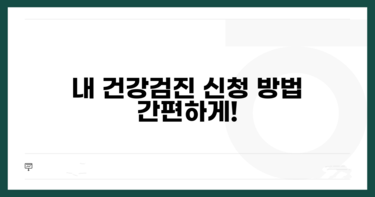 내 건강검진, 이렇게 신청하세요