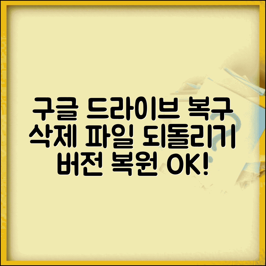 구글 드라이브 파일 되돌리기 | 삭제된 파일 + 버전 복원