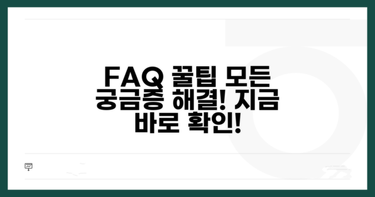 자주 묻는 질문과 해결 팁