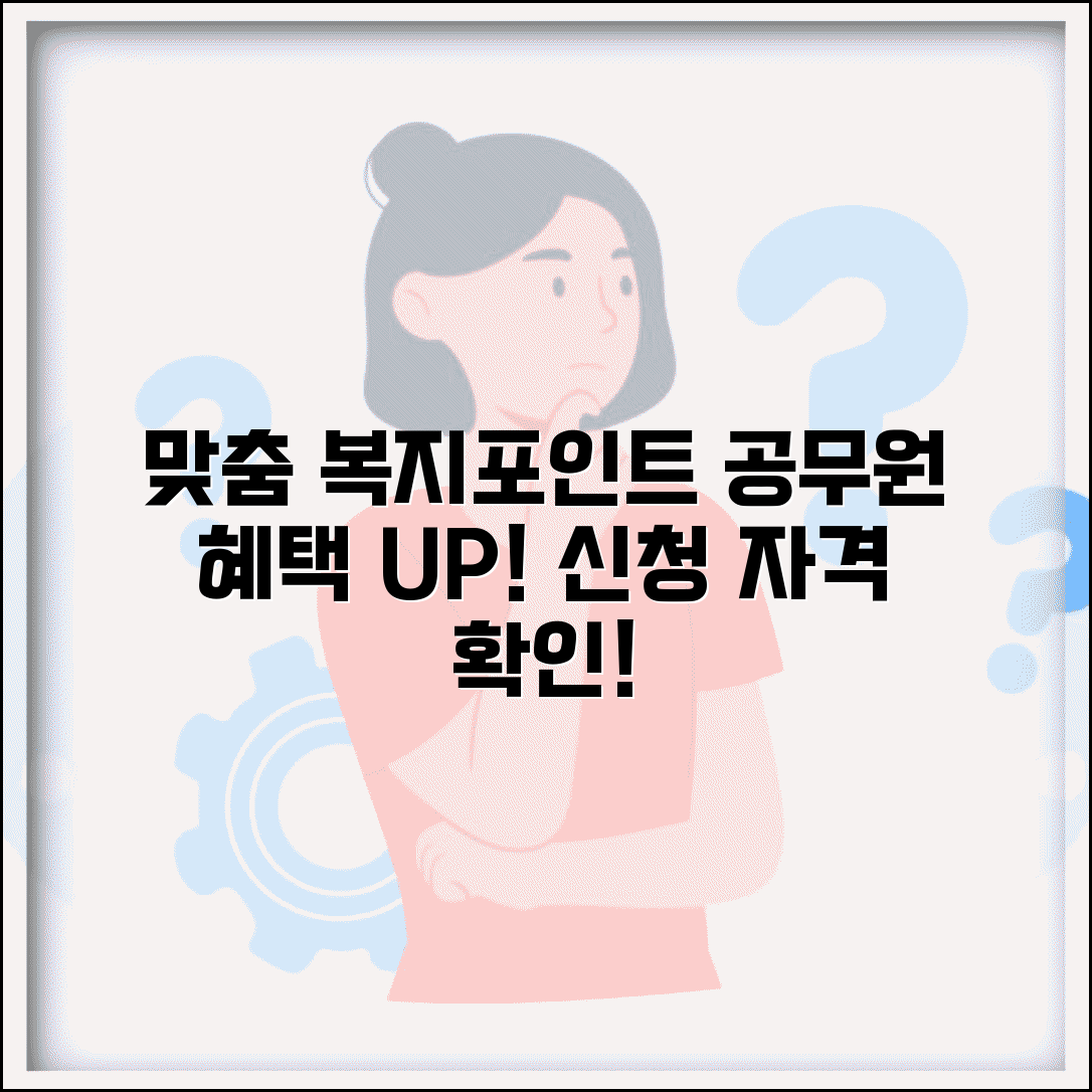 맞춤형 복지포인트 신청 자격 | 공무원 맞춤형 복지 제도로 받는 포인트 혜택
