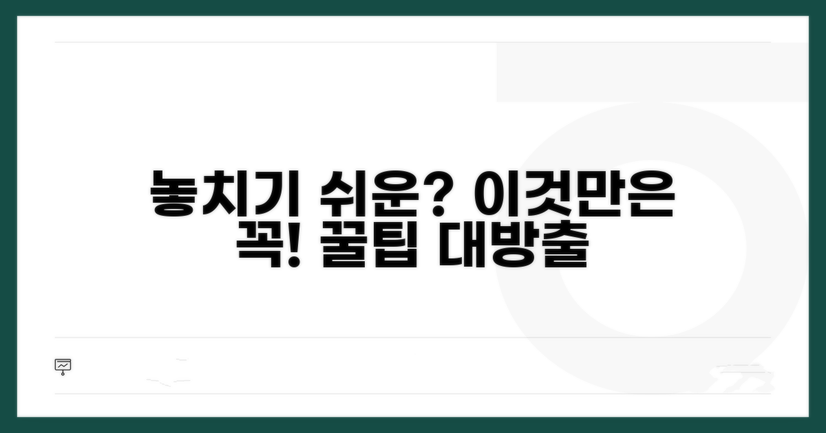 놓치기 쉬운 주의사항