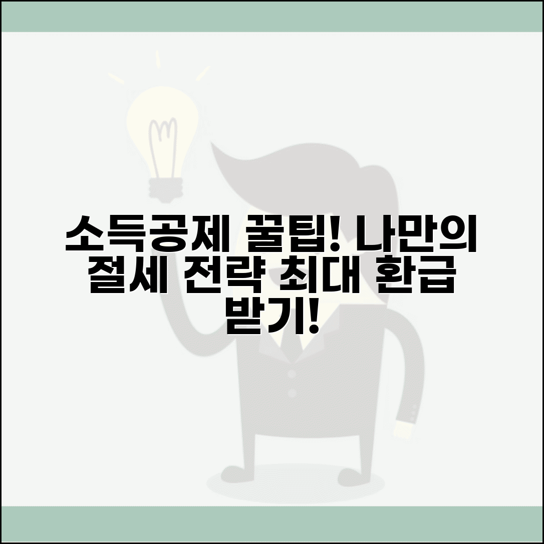소득공제 받는법 완벽 가이드 | 개인별 최적 소득공제 활용 전략과 절세법