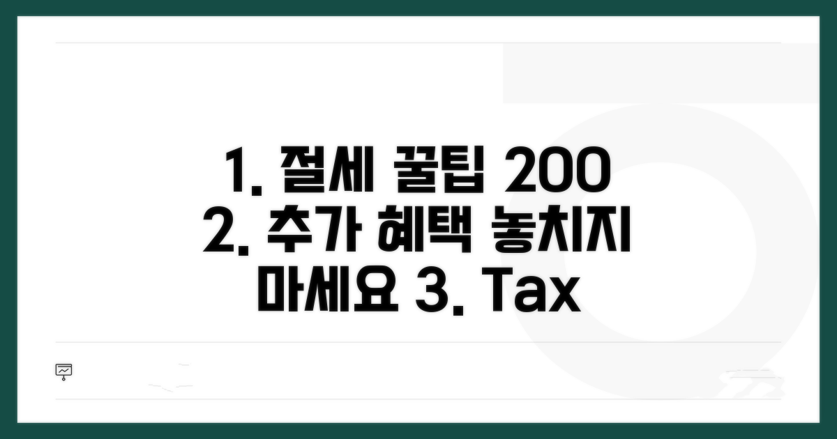 절세 효과 높이는 추가 꿀팁