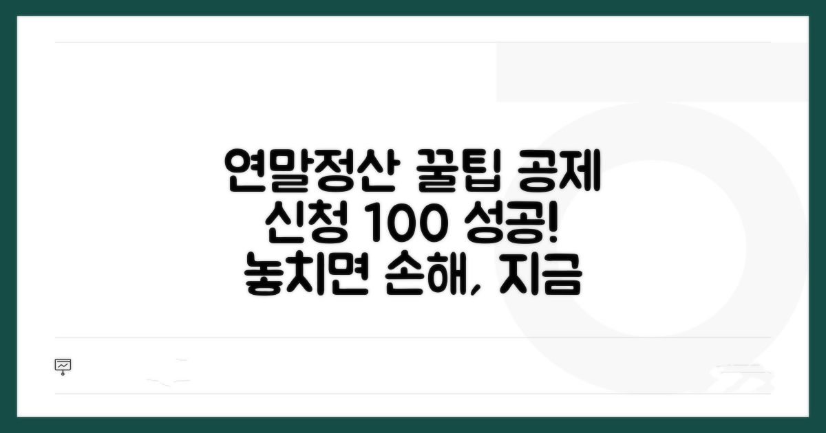 연말정산 공제 신청 완벽 가이드