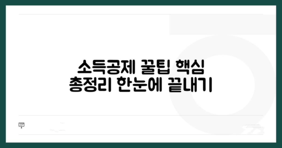소득공제 개념과 종류 한눈에