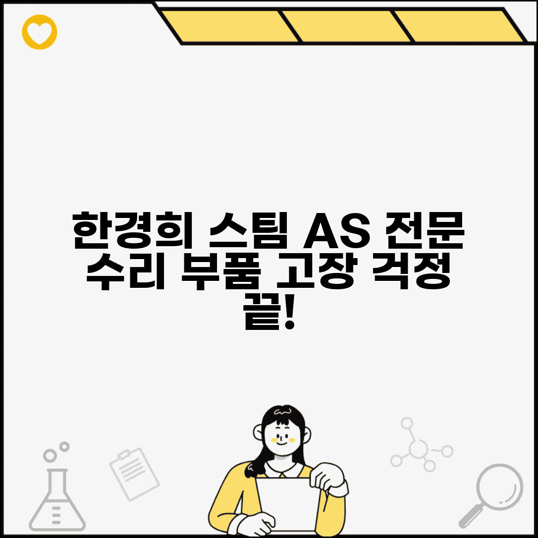 한경희 스팀청소기 AS센터 | 스팀청소기 전문 브랜드 고장 수리와 부품 공급