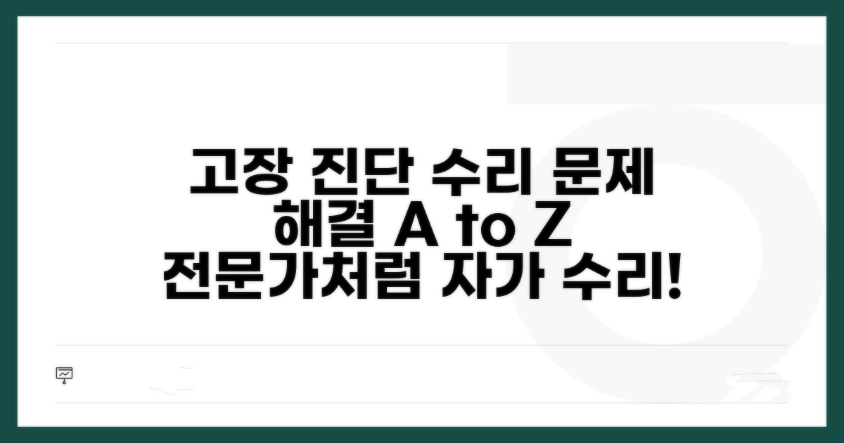 고장 진단 및 수리 절차 확인