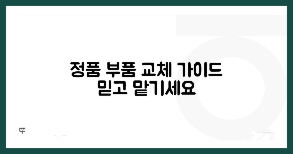 정품 부품 공급과 교체 안내
