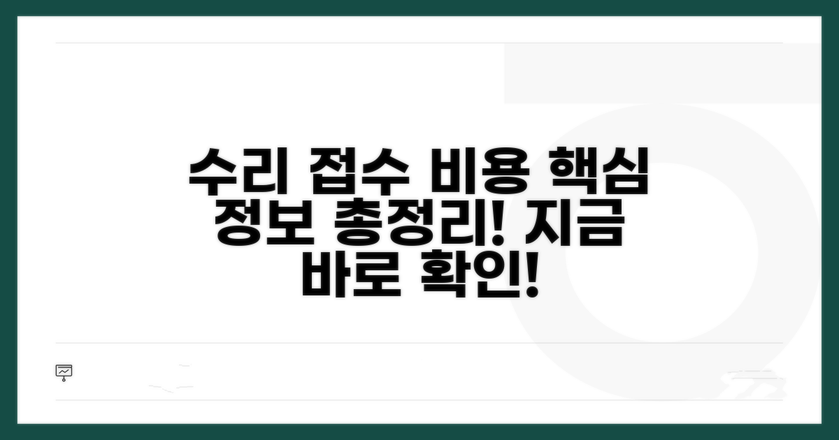수리 비용 및 접수 방법 알아보기