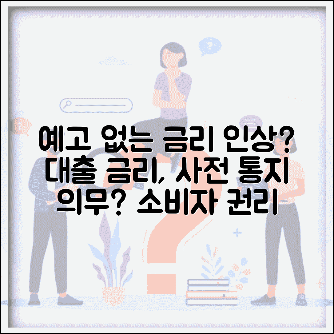 신용대출 금리 인상 예고없이 올려도 되나요 | 금리인상 | 사전통지 | 의무
