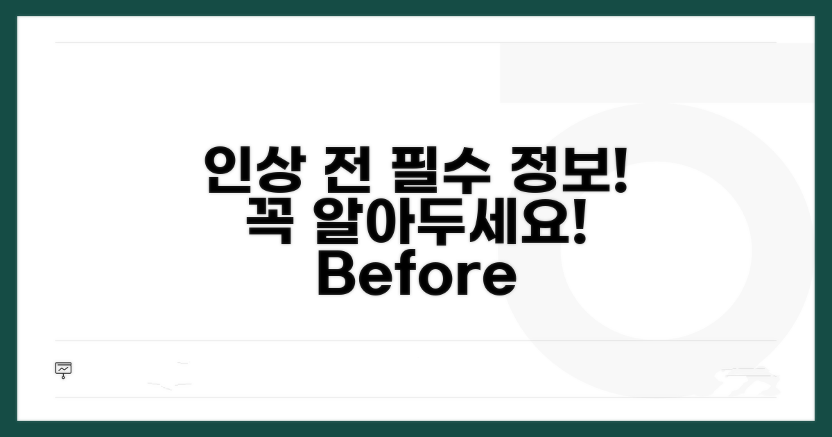 인상 전 알아야 할 기본 정보