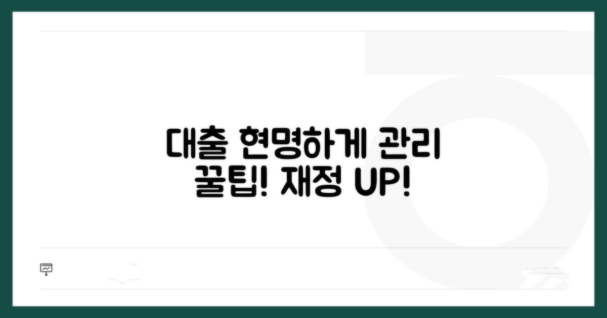 현명한 대출 관리를 위한 팁