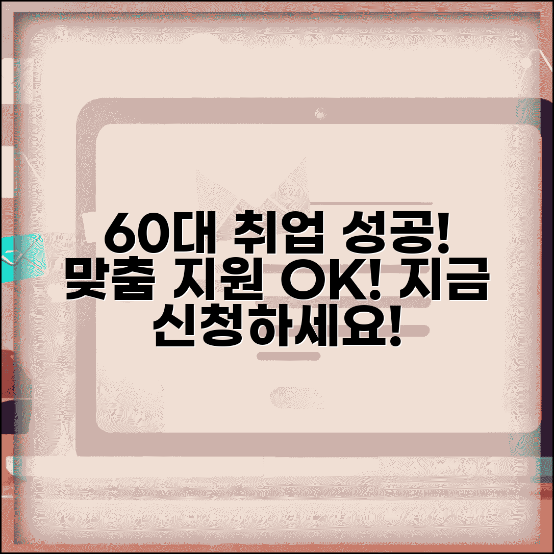 60세 이상 취업성공패키지 | 맞춤형 취업 지원 서비스