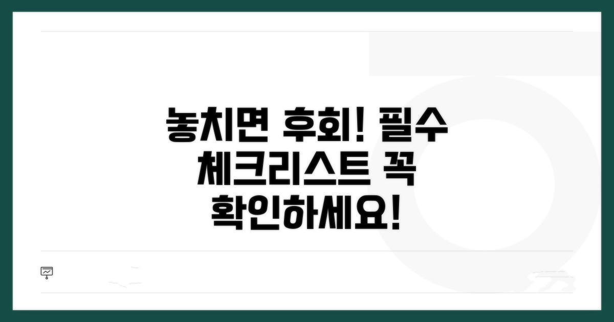놓치면 안 될 주의사항 체크리스트