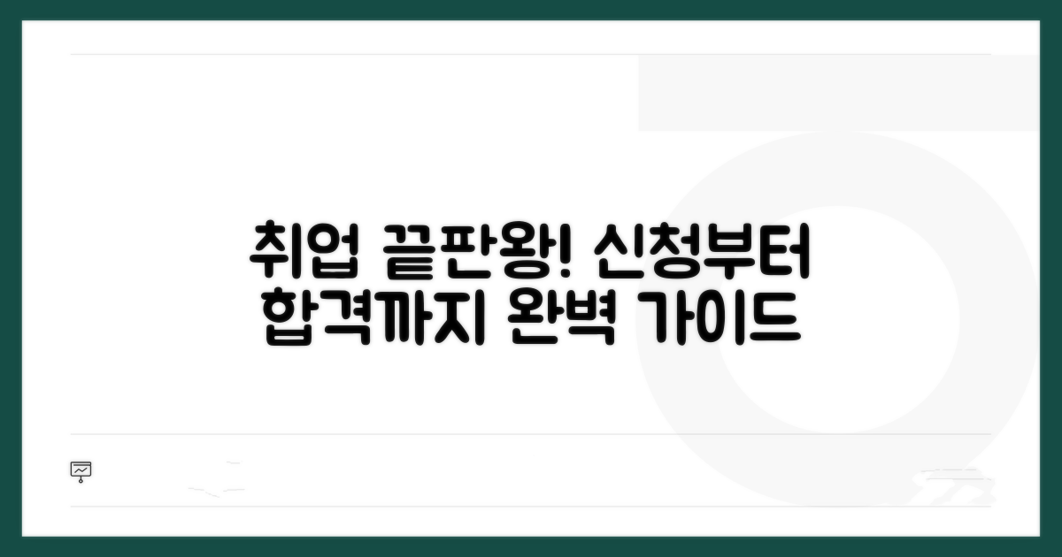 신청부터 취업까지 완벽 가이드