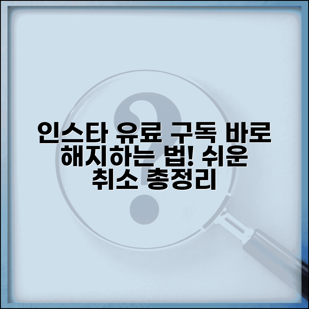 인스타 구독 취소 방법 | 인스타그램 유료 구독 해지 완벽정리