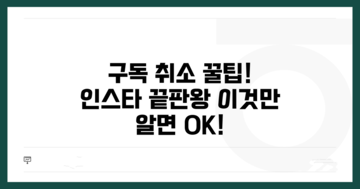 인스타 구독 취소, 이것만 알면 끝!
