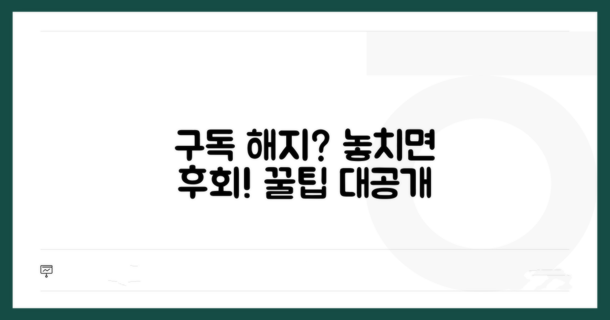 구독 해지 후 꿀팁까지 놓치지 마세요