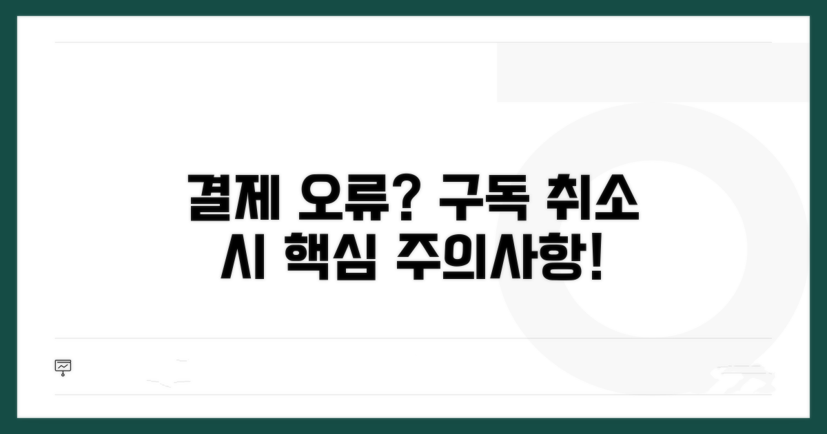 결제 오류? 구독 취소 시 주의사항