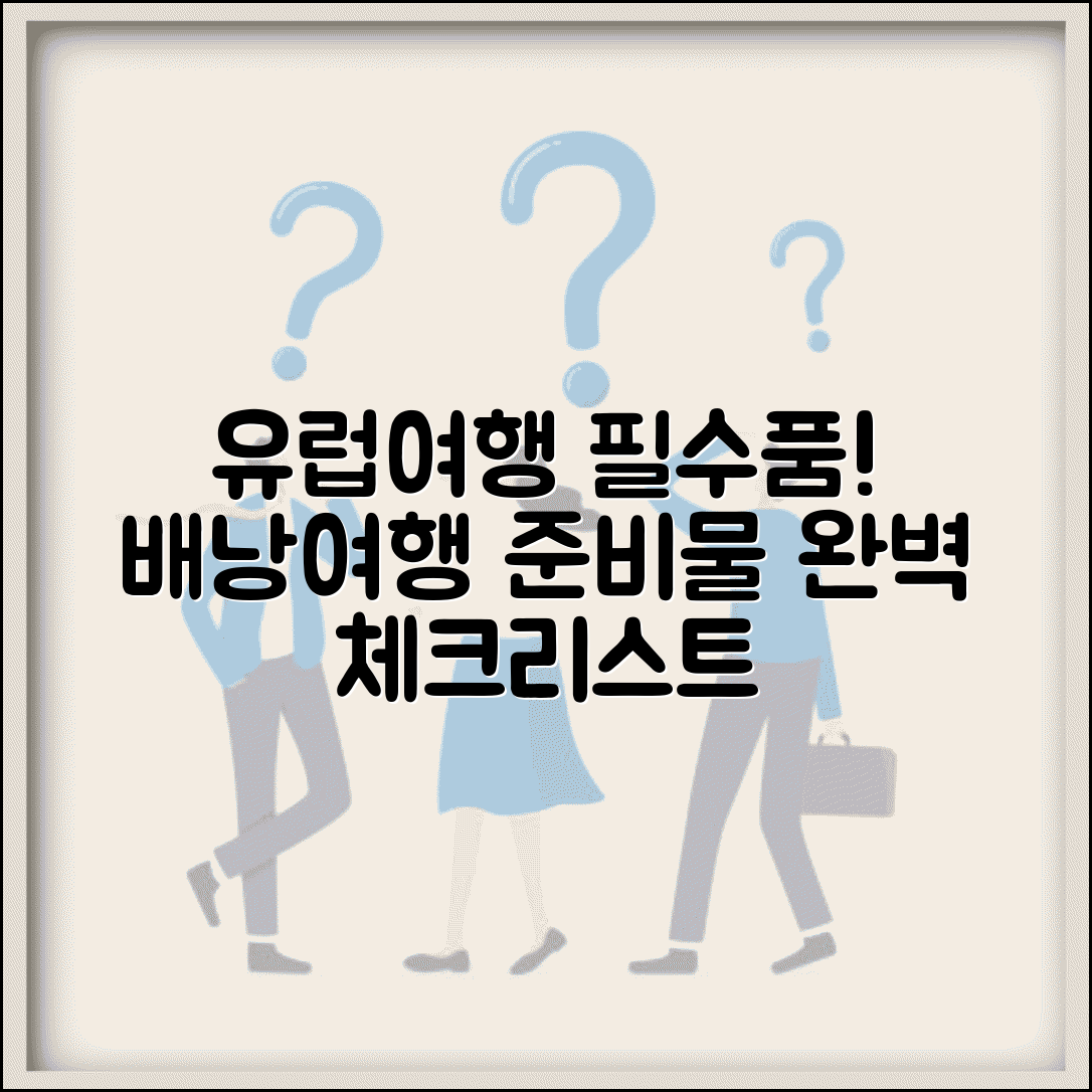 유럽여행 준비물 체크리스트 | 유럽 배낭여행 필수 준비물 리스트
