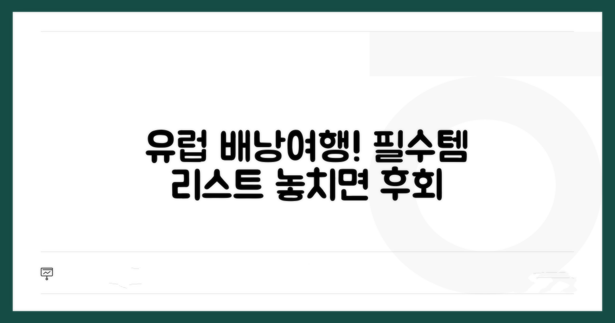 유럽 배낭여행 필수 준비물 리스트