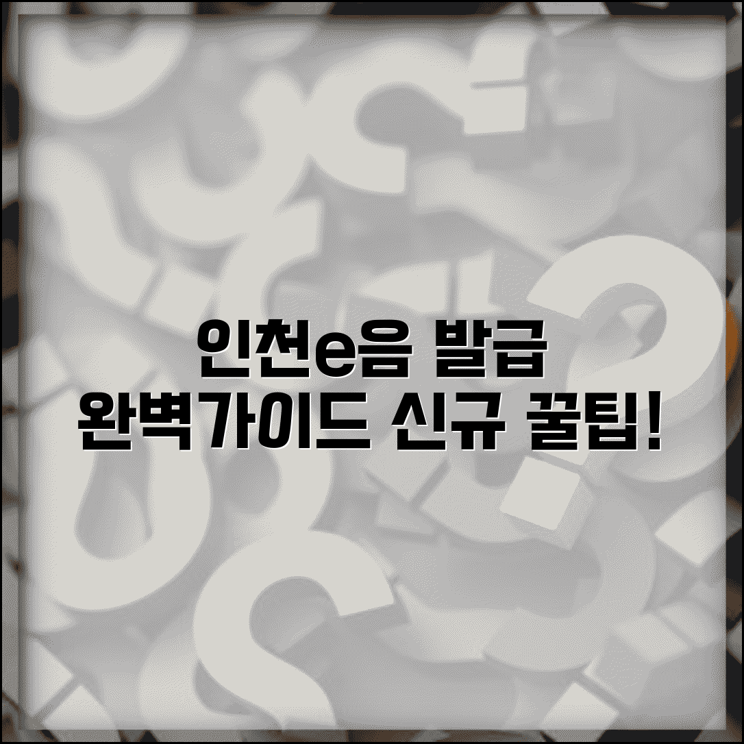 인천e음카드 발급 방법 | 신규 신청 절차 준비서류 완벽가이드
