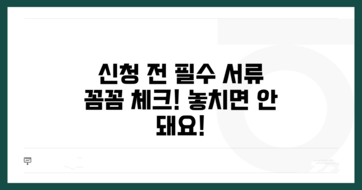 신청 전 필수 서류 체크리스트