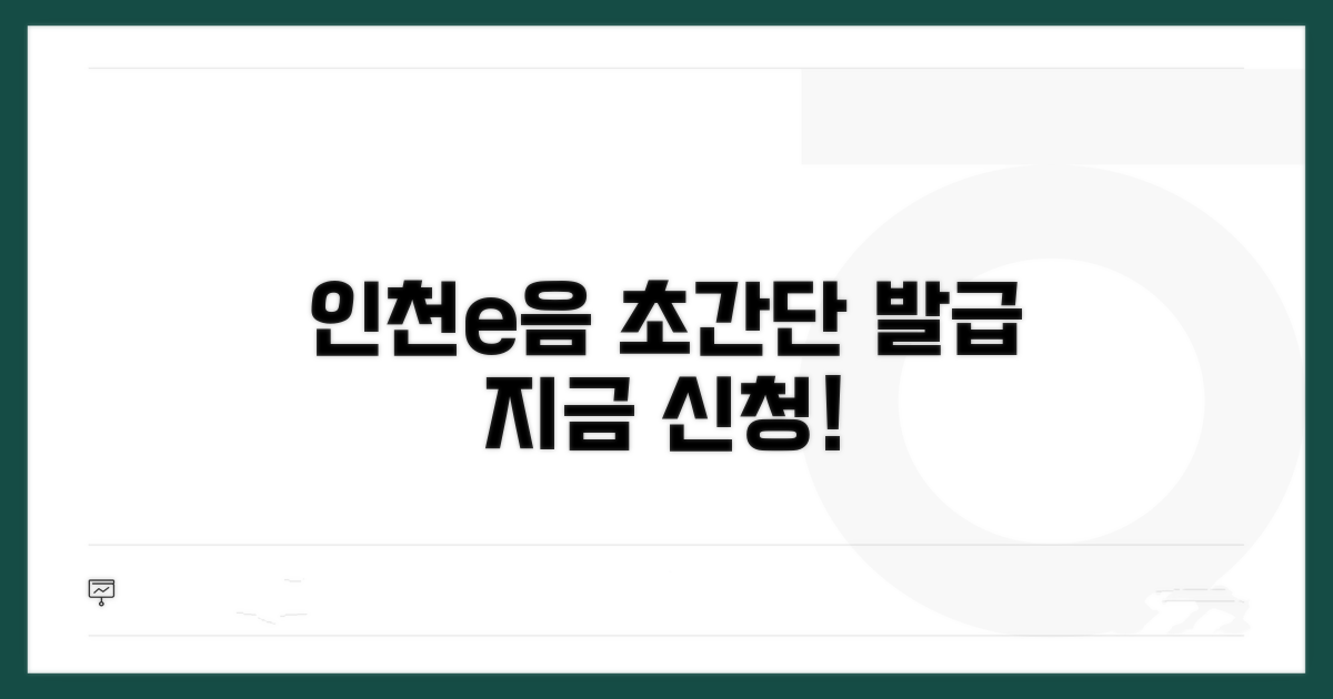 인천e음카드 발급 쉬운 방법
