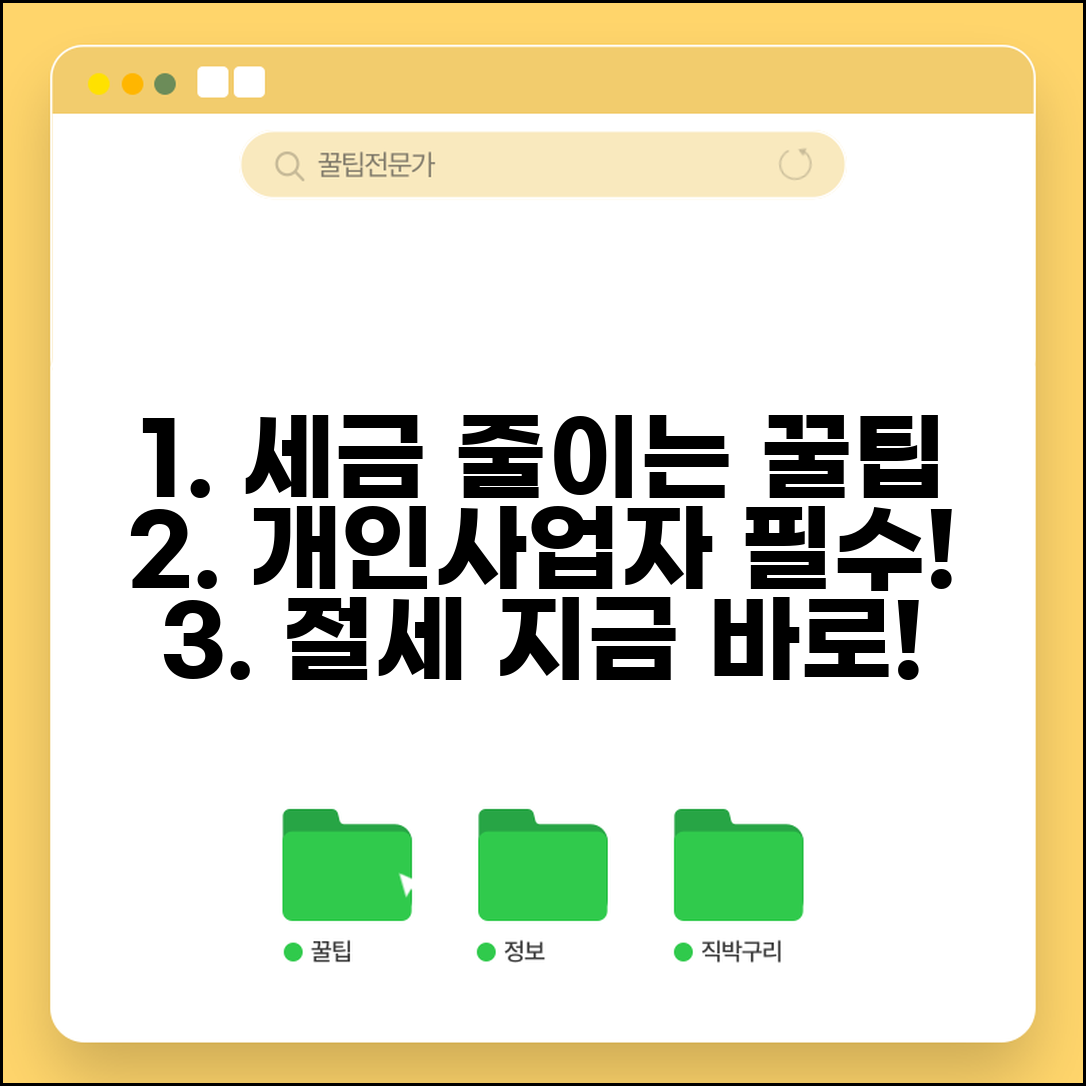 개인사업자 세금 절세 방법 | 개인사업자 세금 줄이는 팁