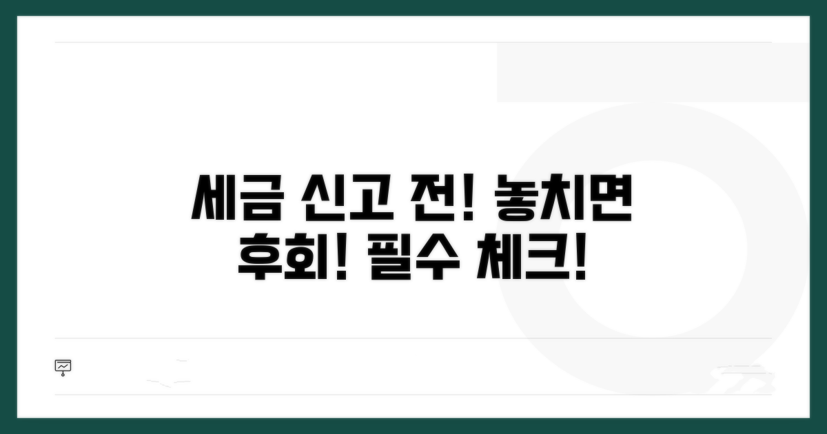 놓치면 손해! 세금 신고 전 필수 체크