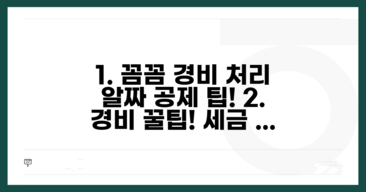경비 처리와 공제 항목 꼼꼼히 챙기기