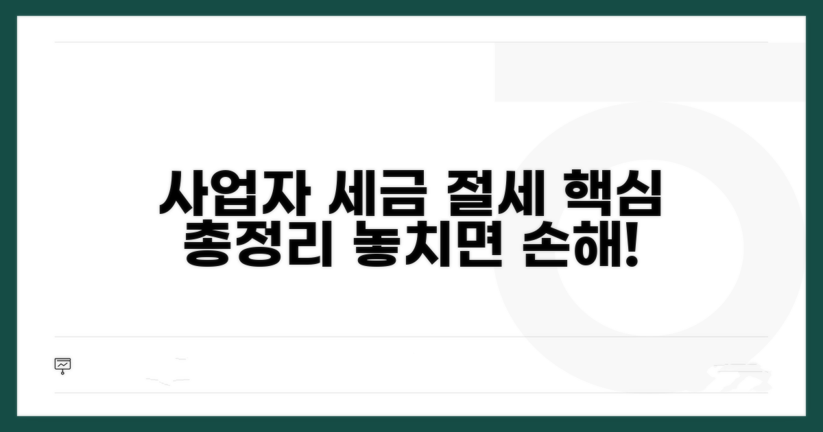 사업자 세금 절세 핵심 총정리