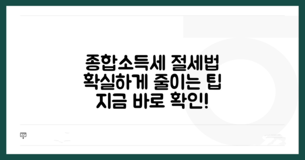 종합소득세 줄이는 구체적 방법