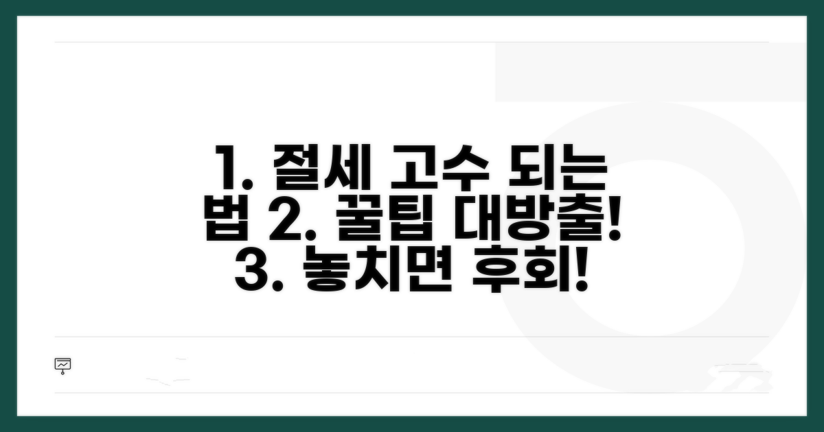 절세 고수 되는 추가 팁과 노하우