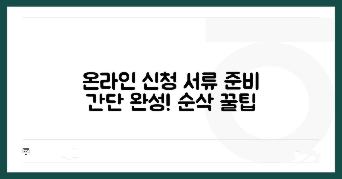 온라인 신청부터 서류 준비까지