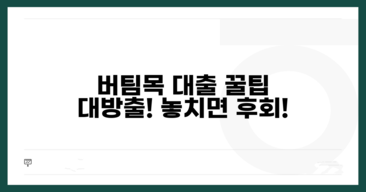 버팀목 대출 활용 꿀팁 대방출