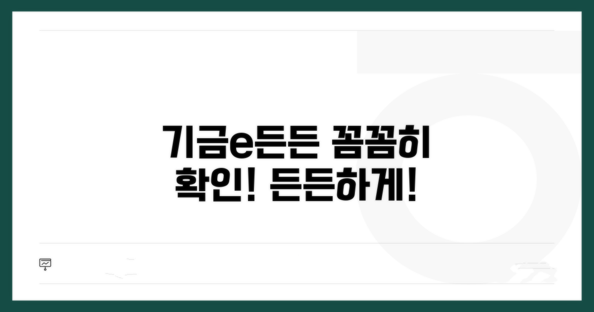 기금e든든 통해 꼼꼼히 확인하세요