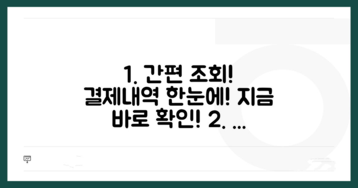 결제내역 한눈에 조회하는 방법
