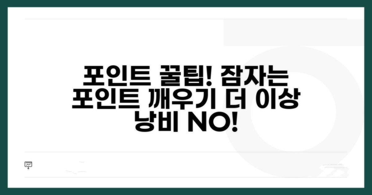 미사용 포인트 잔액 관리 노하우