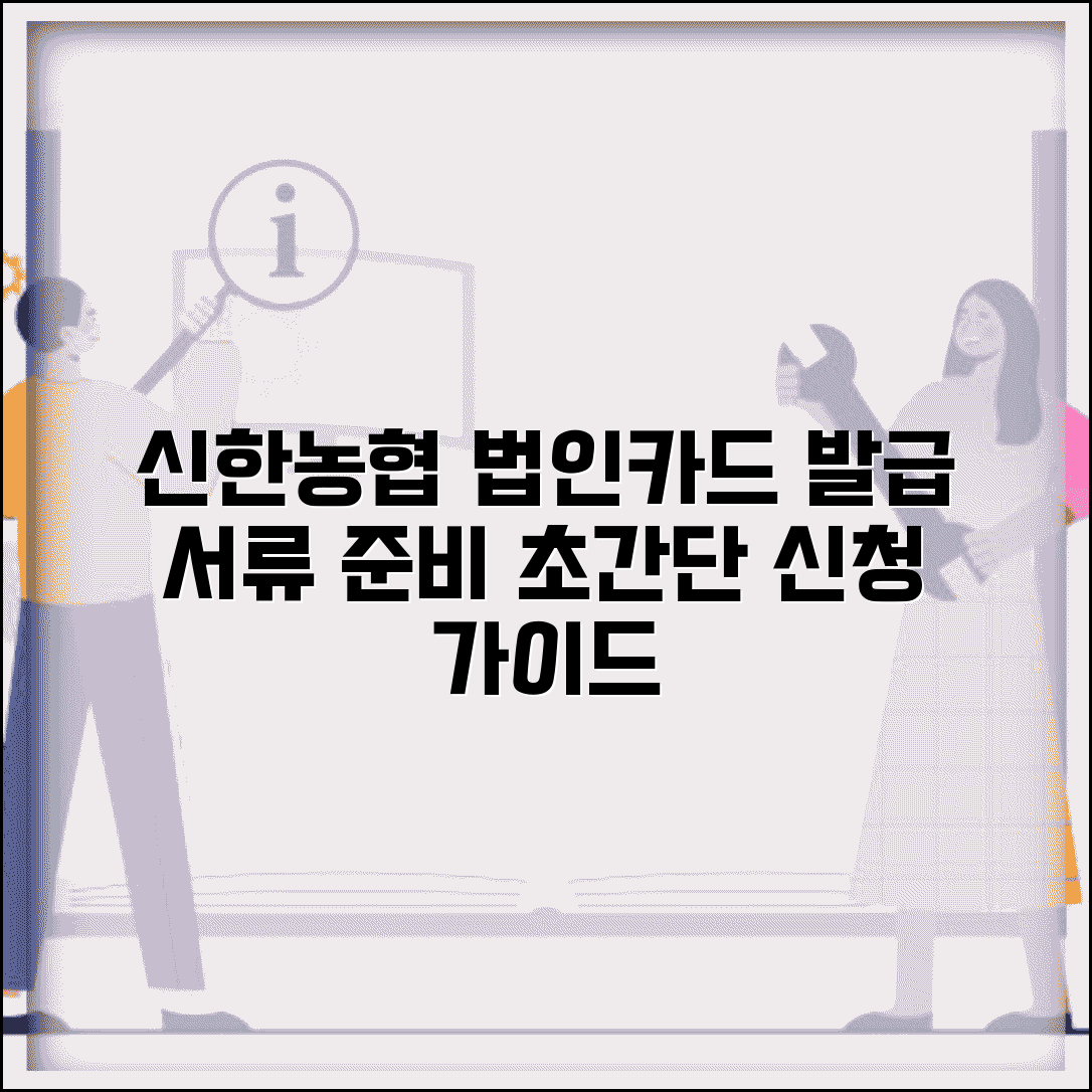 법인카드 발급 서류 신청 | 신한 농협 법인카드 발급서류