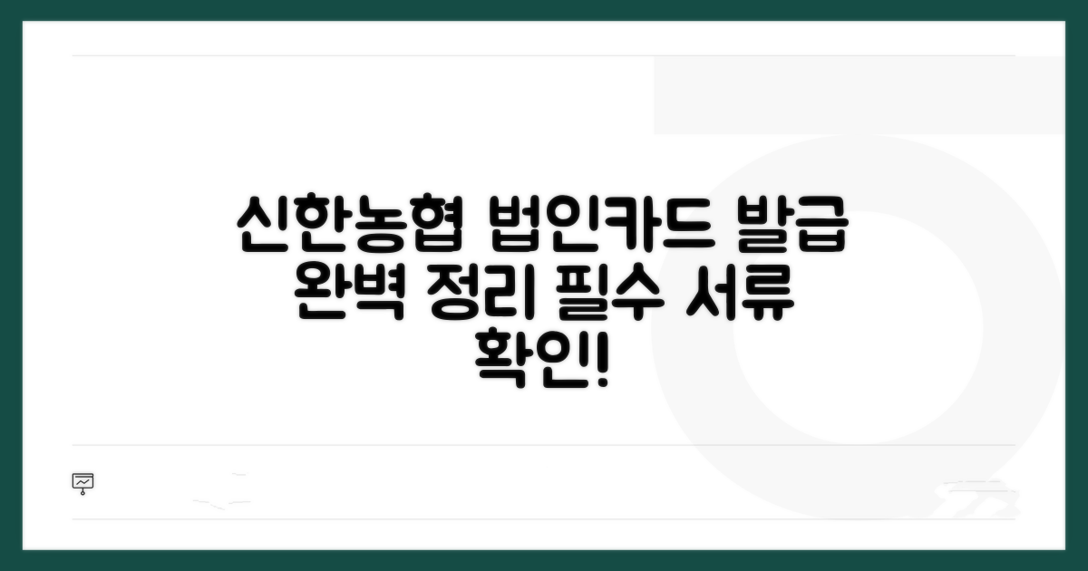 신한 농협 법인카드 발급 서류