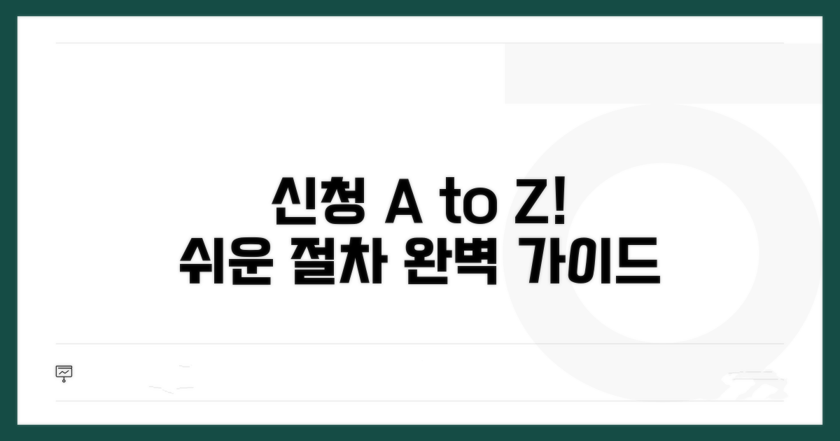 신청 절차 단계별 따라하기