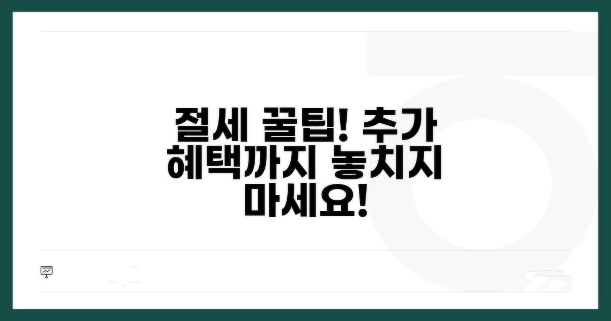 세금 혜택 및 추가 활용 꿀팁