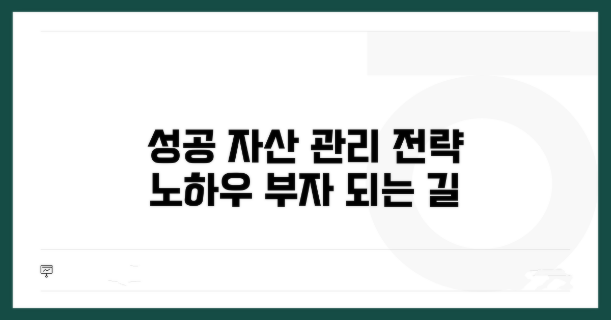 성공적인 자산 관리 전략