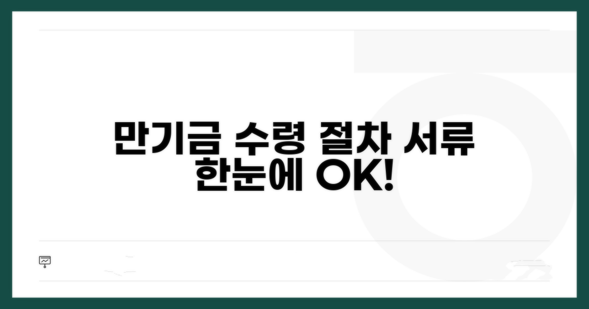 만기금 수령 절차 및 필요 서류