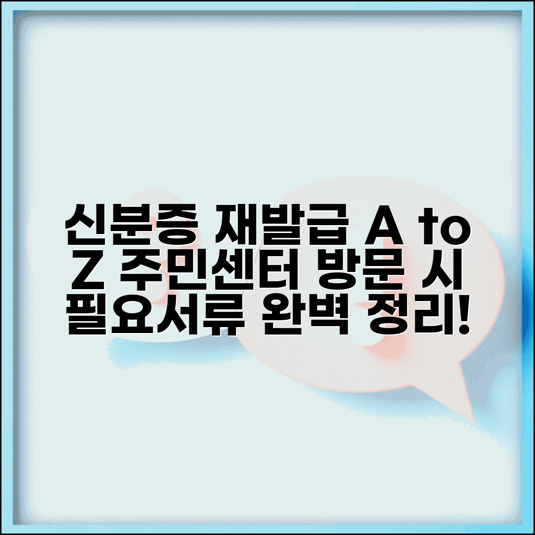 신분증 재발급 방법 완벽 | 주민센터 방문 재발급 절차와 필요 서류 안내