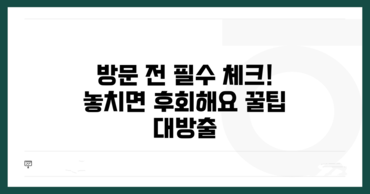 방문 전 꼭 알아야 할 절차