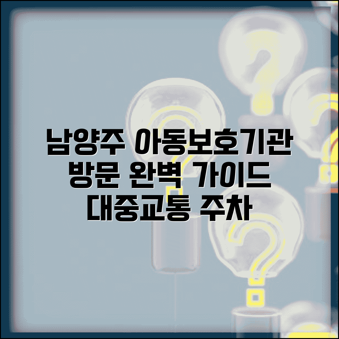 경기 남양주 아동보호전문기관 접근 | 대중교통 이용법부터 주차 정보까지 방문 완벽 안내