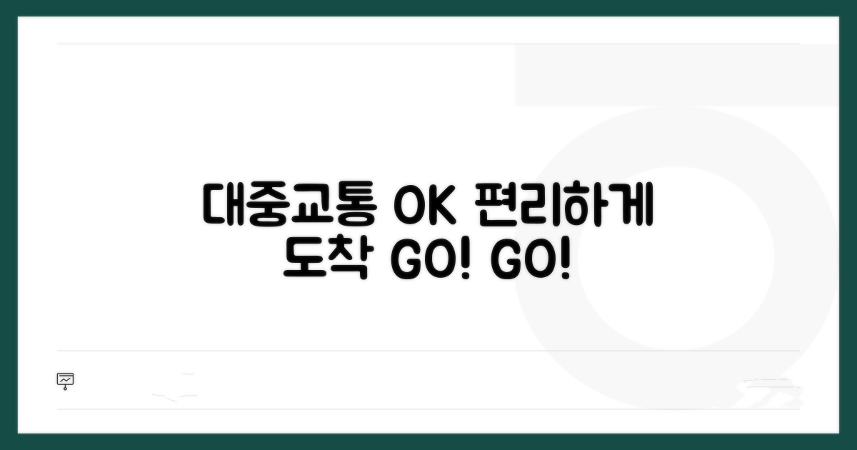 대중교통으로 편리하게 도착