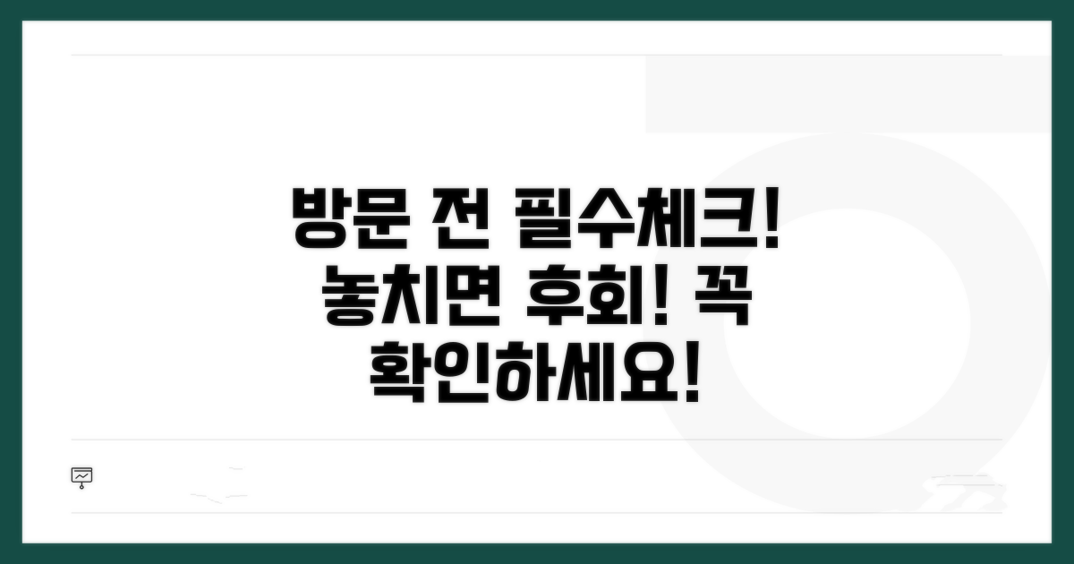 방문 전 필수 확인 사항
